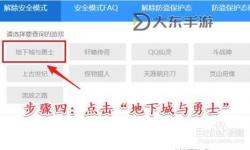 dnf解除安全模式攻略