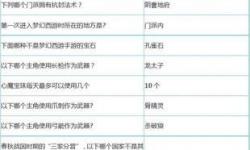 夢幻西游科舉全攻略：答案大全與答題技巧分享