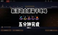 盟軍敢死隊(duì)2：尋找箱子鑰匙攻略與活動解析