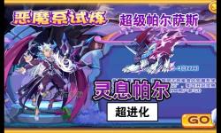 洛克王國超級帕爾薩斯2022