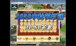 夢幻西游中秋活動：奔月答題全解析與攻略