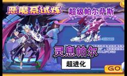 洛克王國超級帕爾薩斯在哪獲得