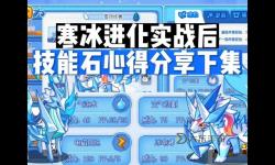 洛克王國冰凍打擊技能攻略：掌握技能，輕松戰(zhàn)勝敵人！