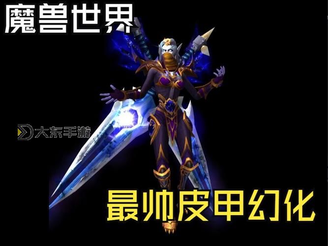 魔獸世界皮甲70級(jí)幻化圖1