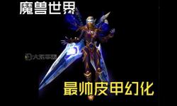 魔獸世界皮甲70級幻化