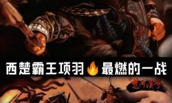 夢幻西游名字西楚項(xiàng)羽