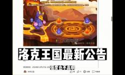 洛克王國最新公告-洛克王國最新公告預(yù)告