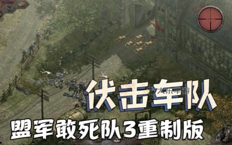 盟軍敢死隊3伏擊車隊圖1