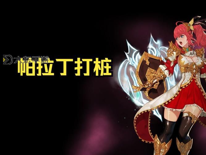 dnf帕拉丁新手攻略圖3