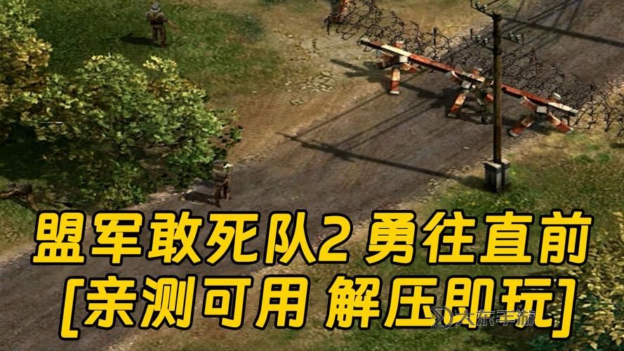 盟軍敢死隊2第2關(guān)-盟軍敢死隊2第6關(guān)攻略圖1