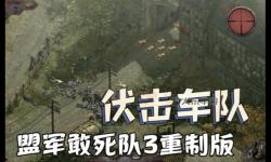 盟軍敢死隊3伏擊車隊