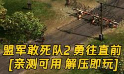 盟軍敢死隊(duì)2第2關(guān)-盟軍敢死隊(duì)2第6關(guān)攻略