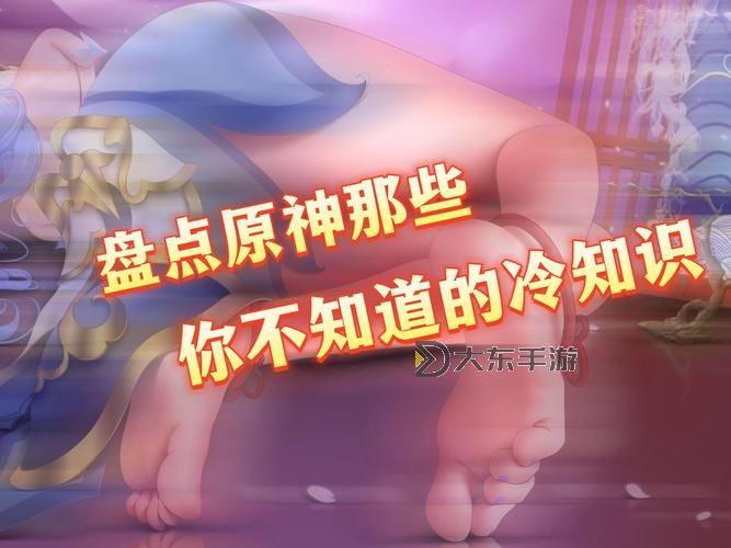 原神你所不知道的小知識圖3