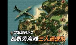 盟軍敢死隊(duì)2秘籍攻略活埋