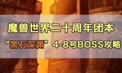 黑石深淵適合玩家等級詳解：幾級前往最佳？