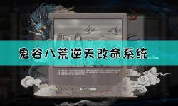 鬼谷八荒風(fēng)修t0逆天改命