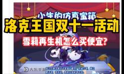 洛克王國(guó)消費(fèi)返利活動(dòng)揭秘：如何通過(guò)雪莉機(jī)獲取更多福利