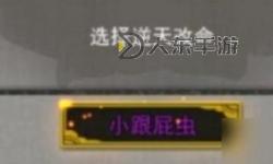 鬼谷八荒逆天改命小跟屁蟲