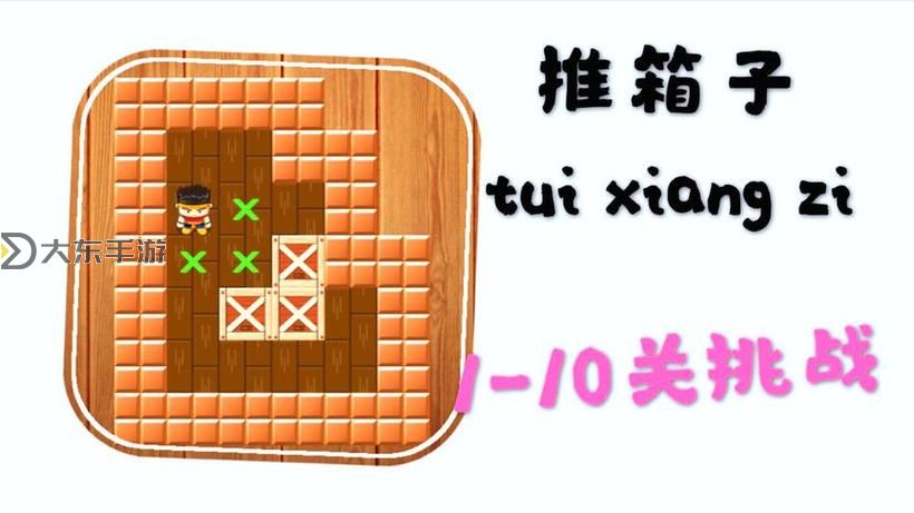 推箱子游戲詳細(xì)攻略與圖文教程:輕松過關(guān)秘籍分享圖2