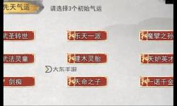鬼谷八荒先天氣運排行