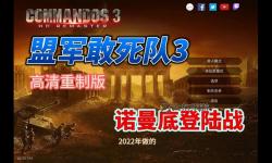 盟軍敢死隊3快捷鍵匯總