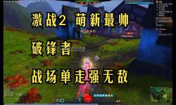 激戰(zhàn)2戰(zhàn)場單走最強職業(yè)2023