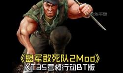 盟軍敢死隊2隊員介紹