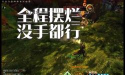 激戰(zhàn)2雙槍賊野外強(qiáng)嗎