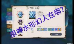 原神純凈之水在哪-純凈之水原神怎么打