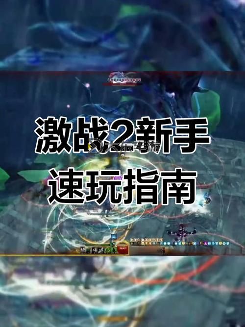 激戰(zhàn)2職業(yè)玩法攻略圖3