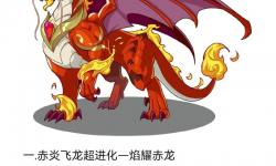 洛克王國(guó)赤炎飛龍能進(jìn)化嗎