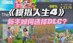 模擬人生4ps4值得買嗎