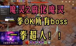 火炬之光2火魔解析：火魔靈的暴擊是否屬于基礎暴