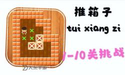 推箱子解法大全-推箱子全關圖解6個箱子