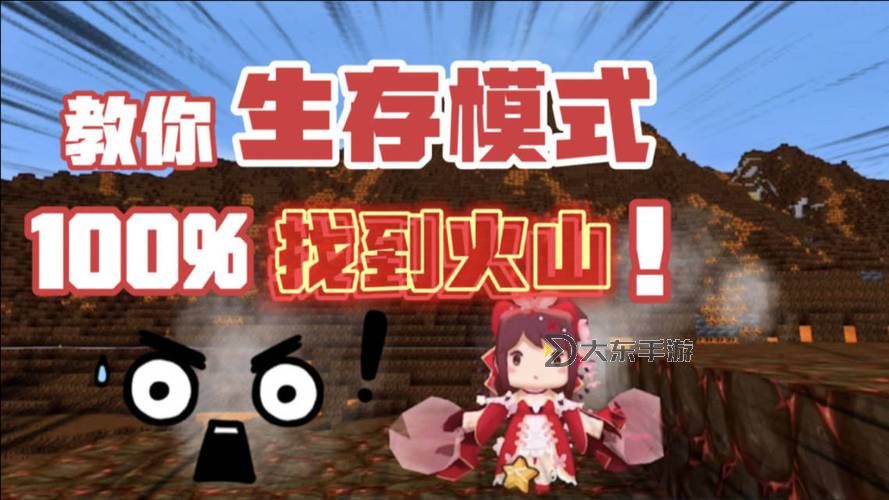 迷你世界火山怎么找生存圖1