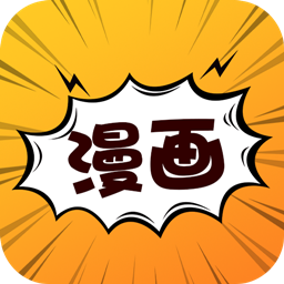 免費(fèi)漫畫大全免費(fèi)漫畫應(yīng)用下載2025最新版