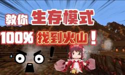 迷你世界火山怎么找生存