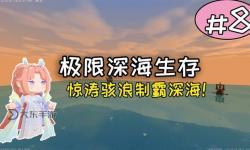 迷你世界怎么找深海魚