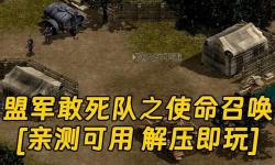 盟軍敢死隊1使命召喚無法存檔