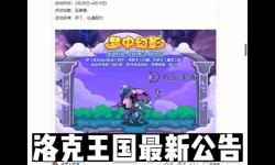 洛克王國2023更新公告在哪看