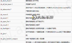 求生之路2秘籍怎么開