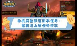 黑石塔上層任務聯(lián)盟