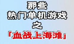 血戰(zhàn)上海灘手機(jī),血戰(zhàn)上海灘 手機(jī)