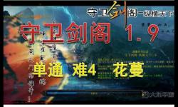 守衛(wèi)劍閣花蔓玩法,守衛(wèi)劍閣花蔓出裝備