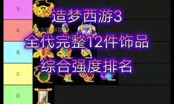 造夢(mèng)西游3飾品大全圖鑒