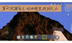 迷你世界火山下,迷你世界火山下面是什么