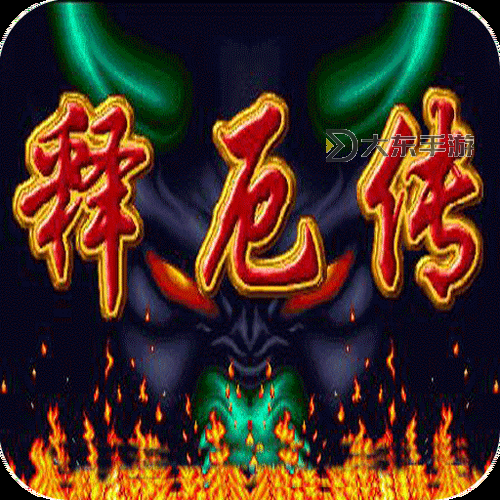 西游釋厄傳釋厄是什么意思圖1