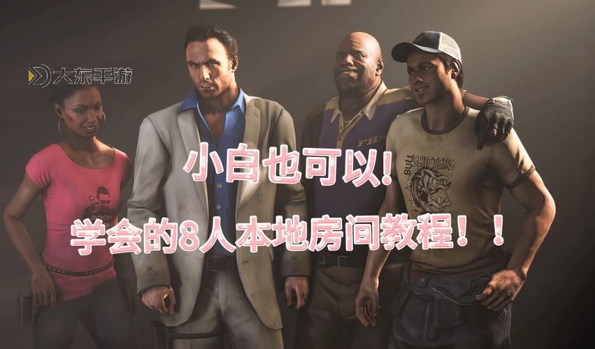 求生之路2mod隊友能看到嗎圖1
