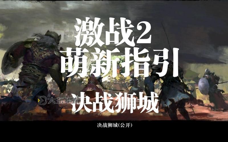 激戰(zhàn)2低級(jí)副本,激戰(zhàn)2低級(jí)副本怎么進(jìn)圖3