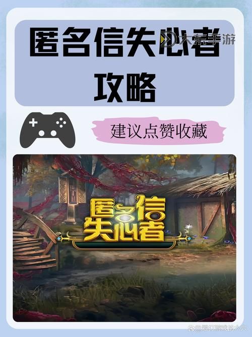 匿名信游戲全面攻略:詳細(xì)圖文解析與技巧分享圖1